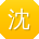 沈帆呀