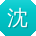 沈芳