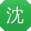 沈鑫TT