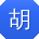 胡玲同学