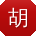 胡勇小姐姐