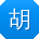 胡宏大大