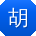 胡欣先生