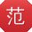 范畅小姐姐