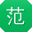 范娜小姐姐