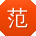 范帆用户
