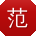 范洋同学