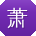 萧冰同学