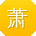 萧欣