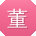 董俊er