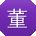 董建用户