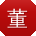 董桂英宝贝
