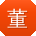 董鑫er