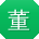 董鹏er