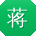 蒋磊TT
