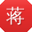 蒋晨用户