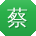 蔡松女士