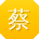 蔡浩大大