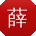 薛杰同学