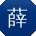 薛薇