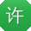 许芳_手机用户