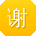 谢凯小姐姐