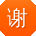 谢飞小姐姐