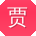 贾欣同学