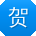 贺静er