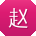 赵华同学