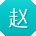 赵勇用户