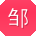 邹宇酱