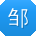 邹芳酱