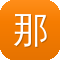 那个蜘蛛池好
