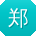 郑乐先生