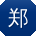 郑乐女士