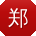 郑文TT