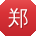 郑霞哥