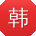 韩军呀