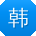 韩宇同学