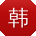 韩松用户