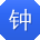 钟畅同学