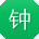 钟霞酱