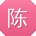 陈琳用户