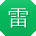雷明用户