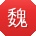 魏冰哥
