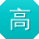 高旭