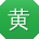 黄凯用户