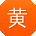 黄宇