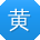 黄林